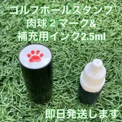 ☆ゴルフボールスタンプ肉球②マーク&補充用インク☆匿名配送☆即日発送します