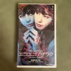 加藤夏希主演❗️レア❗️劇場版エコエコアザラク　VHSレンタル落ち
