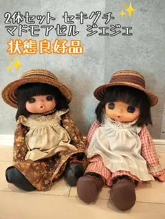 2個セット　セキグチ　マドモアゼル ジェジェ　人形　ヴィンテージ　昭和レトロ