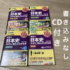 金谷の日本史「なぜ」と「流れ」がわかる本 全巻セットのサムネイル