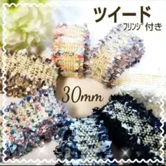 ツイードリボン フリンジ付き 30㎜ 7色 セット アンティーク 大人カラー