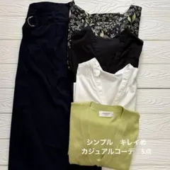 シンプル　キレイめ　カジュアルコーデ　5点セット