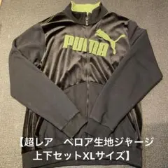 【超希少】プーマ　上下セット　ジャージ　ベロア生地　X Lサイズ