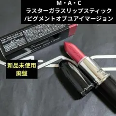 【MAC】廃盤 ラスターガラスリップスティック ピグメントオブユアイマージョン