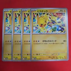 ポケモンカード ピカチュウ げきとうスパーク プロモ 4枚