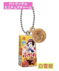 【白雪姫】パックンチョ　ミニチュアチャーム