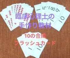 学習支援：10の合成 フラッシュカード 小１算数 計算力