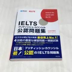IELTSブリティッシュ・カウンシル公認問題集　旺文社