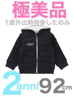 【ほぼ新品】MONCLER モンクレール　フード付きダウン 92cm 2anni