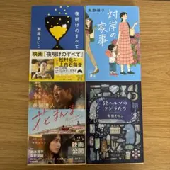 映像化小説　4冊セット