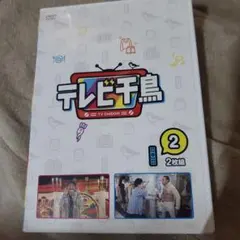 千鳥/テレビ千鳥 vol.(2)〈2枚組〉のサムネイル
