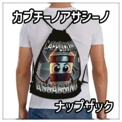 カプチーノアサシーノ ドローストリングバッグ　ナップザック　ブラック　リュック