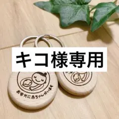 キコ様専用　マタニティキーホルダー