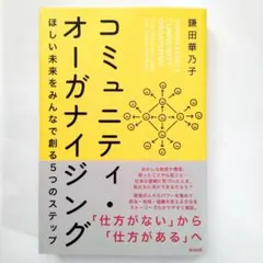 コミュニティ・オーガナイジング ほしい未来をみんなで創る5つのステップ……u5