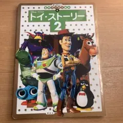 トイ・ストーリー2 ディズニー名作ゴールド絵本