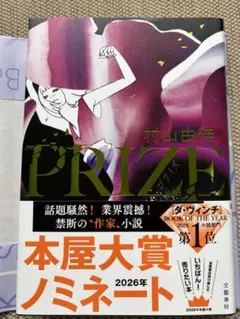 【未読】PRIZE―プライズ― 村山由佳
