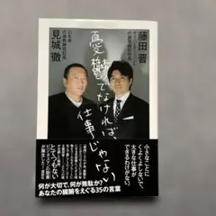 憂鬱でなければ、仕事じゃない　見城 徹　藤田 晋