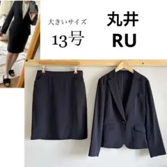 大きいサイズ 13号　丸井RU 薄手ウォッシャブル　ストレッチスカートスーツ