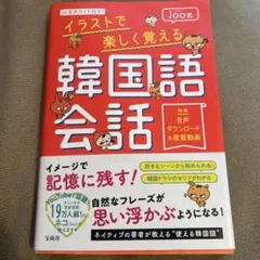 音声ガイド付き! Joo式イラストで楽しく覚える韓国語会話