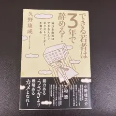 できる若者は3年で辞める! : 伸びる会社はできる人よりネクストリーダーを育てる