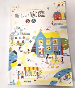 新しい家庭 5・6 東京書籍