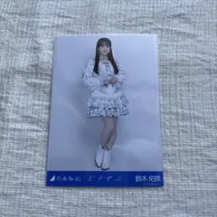 乃木坂46 鈴木佑捺 ビリヤニ ヒキ - メルカリ