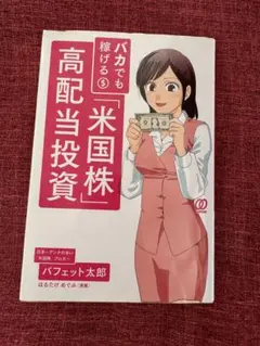 バカでも稼げる米国株高配当投資