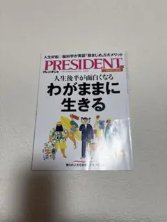 PRESIDENT 2023年号 わがままに生きる