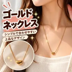 ゴールドカラー ネックレス シンプル