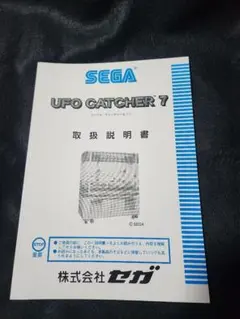 SEGA UFO CATCHER 7 取扱説明書