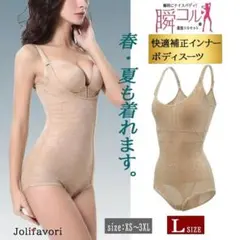 ボディスーツ 補正下着 肌色 L ベージュ ボディシェイパー コルセット 新品