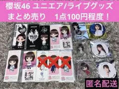 櫻坂46 1期生2期生グッズまとめ売り13点