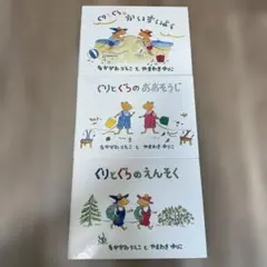 ぐりとぐら 絵本 3冊セット