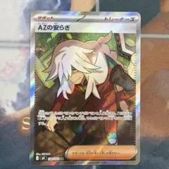 ポケモンカード M4 AZの安らぎ SR