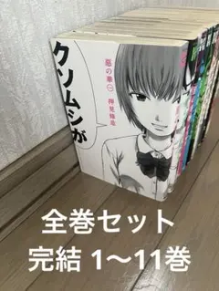 コミック】 惡の華 1巻～11巻 全巻 〔初版多数〕帯も多数 - メルカリ
