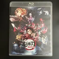 劇場版 鬼滅の刃 無限列車編 ('20アニプレックス/集英社/ufotable
