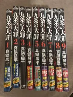 九条の大罪 1-12巻セット - メルカリ