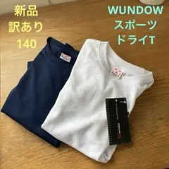 【新品タグ付き 訳あり】wundou スポーツウェア 2枚セット 140cm