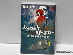 ハーロック&トチロー 単行本未収録作品集