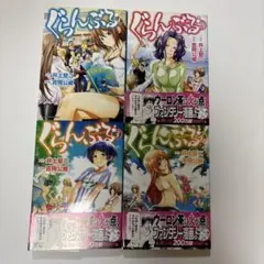 ぐらんぷる 1〜4巻セット