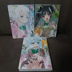 霜月さんはモブが好き ～人見知りな彼女は俺にだけデレ甘い～ 1-3巻セット