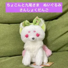ちょコンと九尾のキツネ AMUFUN 花小町 ぬいぐるみ マスコット LMC