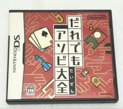 だれでもアソビ大全 DS
