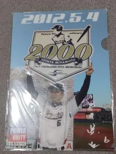 宮本慎也 2000本安打記念グッズ、クリアファイル