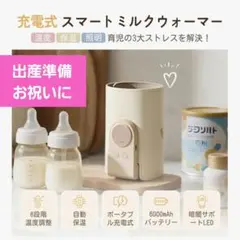 ★新品 ミルクウォーマー 充電式 保温 調乳 哺乳瓶 コードレス 離乳食 ベビー