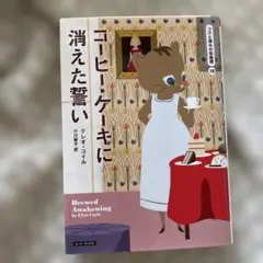 コーヒー・ケーキに消えた誓い
