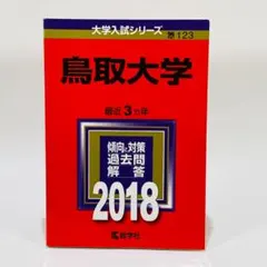 2026年最新】鳥取大学過去問の人気アイテム - メルカリ