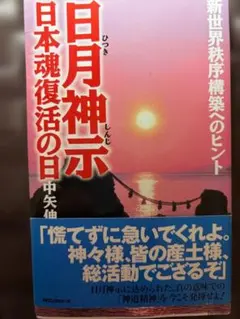 日月神示 日本魂復活の日』中矢伸一 著 - メルカリ