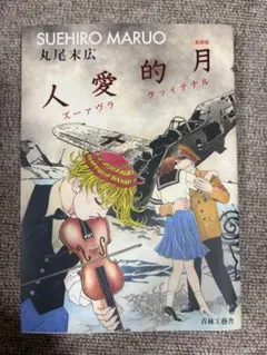 月的愛人 丸尾末広 第４刷
