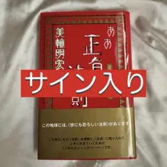 値下げしました❗️ああ正負の法則 美輪 明宏 サイン入り - メルカリ